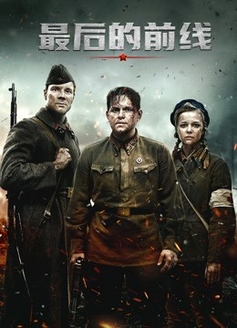 最后的前线封面图
