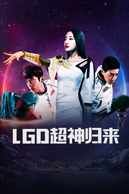 LGD超神归来封面图