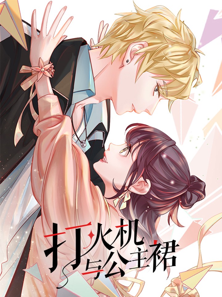 打火机与公主裙 打火机与公主裙更新至79 第78话 你的条件 打火机与公主裙下拉式阅读 大树漫画