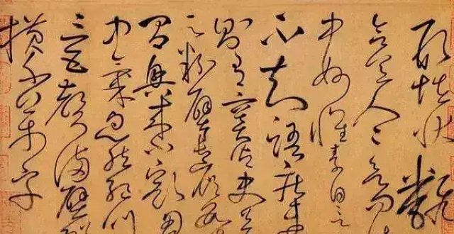 "颠张狂素"的草书