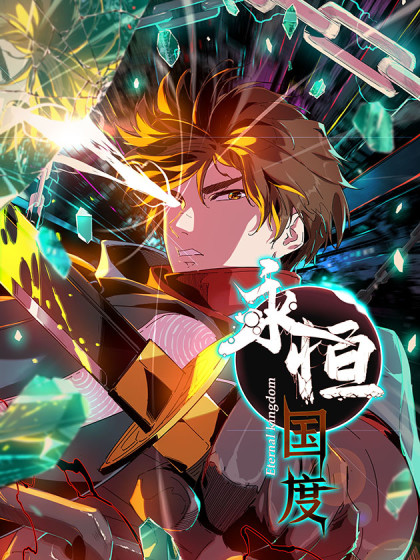 作者 阅文漫画的漫画列表 第1页 大树漫画