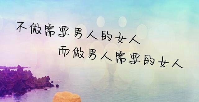 在爱的世界里,绝不能一厢情愿,否则自作多情的话,只会让自己受尽委屈!