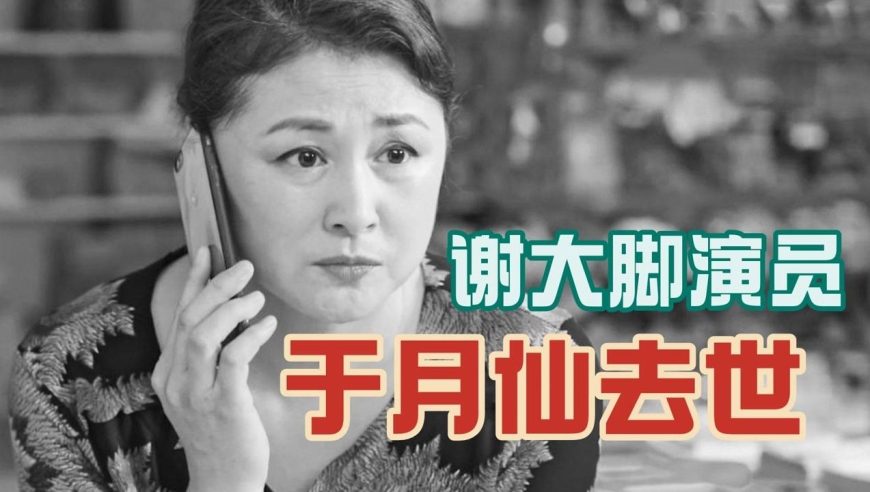 《乡村爱情》谢大脚演员去世,因拍片发生车祸