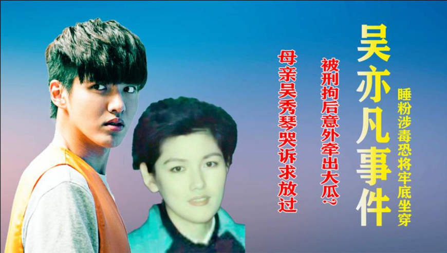 插翅难逃!吴亦凡睡粉涉毒恐坐穿牢底,如今母亲吴秀琴后悔莫及
