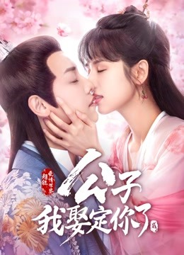公子，我娶定你了2封面图