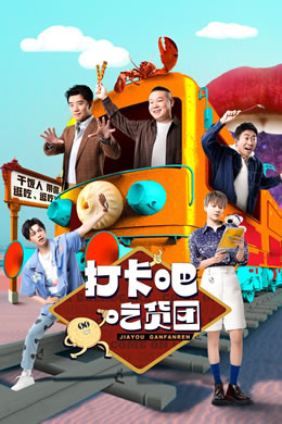 打卡吧！吃货团封面图