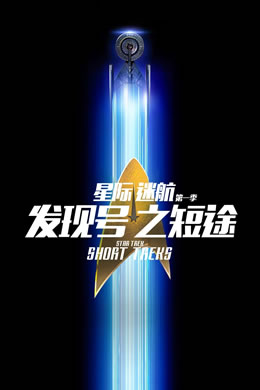星际迷航：发现号之短途第一季封面图
