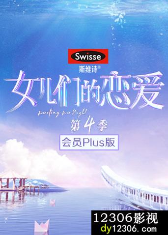 女儿们的恋爱4会员Plus版