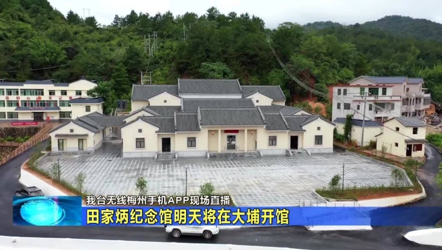 田家炳纪念馆明天将在大埔开馆 我台无线梅州手机app现场直播