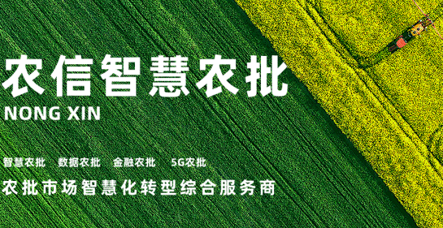 智慧农批再落一城