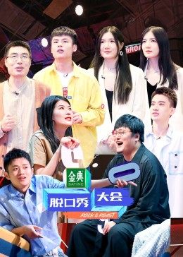 脱口秀大会第四季封面图