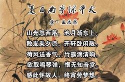 夏の古代詩のトップ10リスト、杜甫はリストに含まれていませんが、李白はリストに含まれていません。どれが一番好きですか？