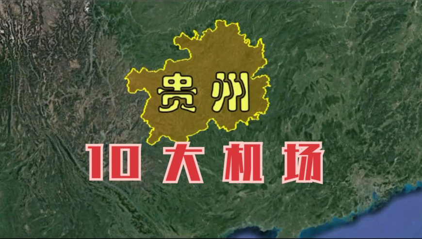 航拍:贵州10大机场,只有4个常用,难道其他机场建设很简陋吗?