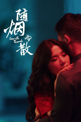 随烟而散封面图