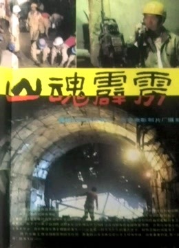 山魂霹雳封面图