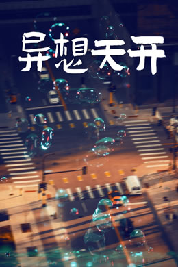 异想天开封面图