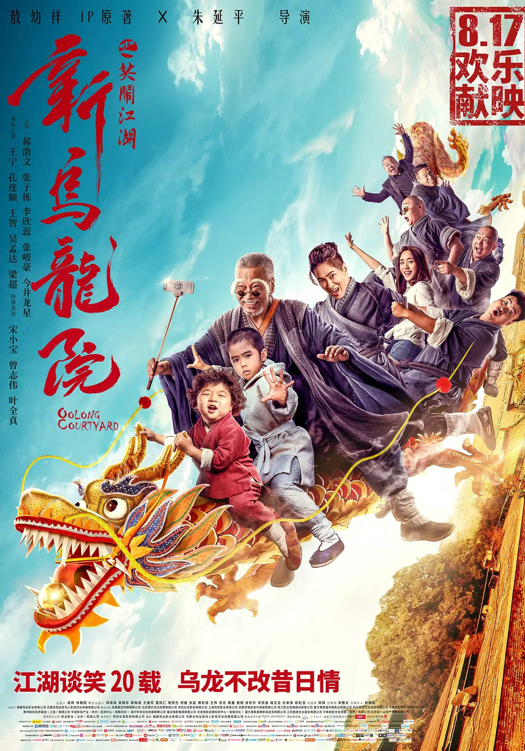 新乌龙院笑闹江湖