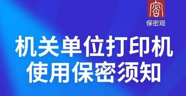 机关单位打印机使用保密须知