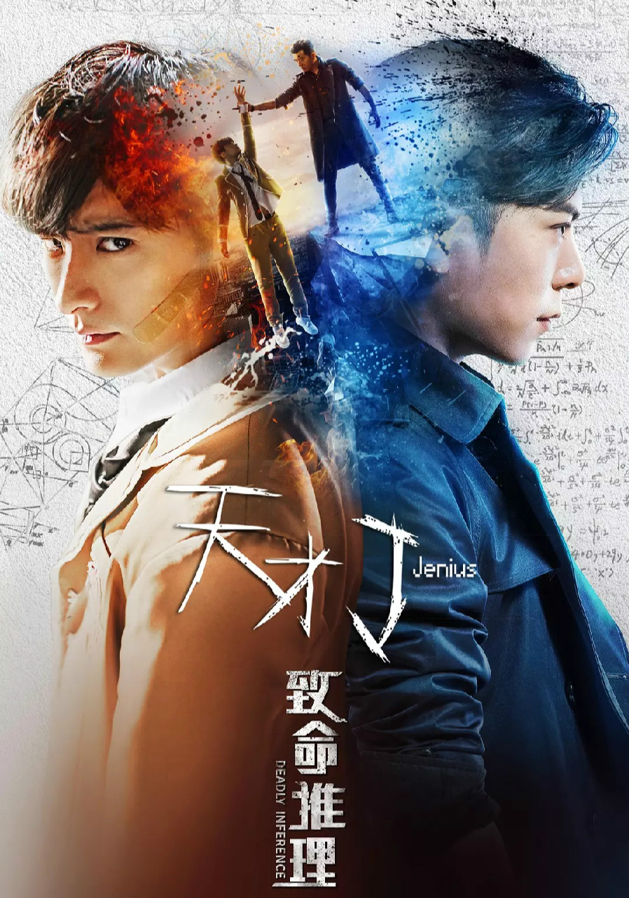 天才j致命推理