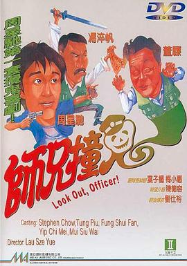 师兄撞鬼粤语