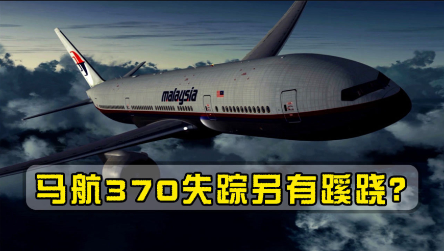 马航mh370失事7年另有隐情?法国记者揭开重大内幕,矛头直指美军