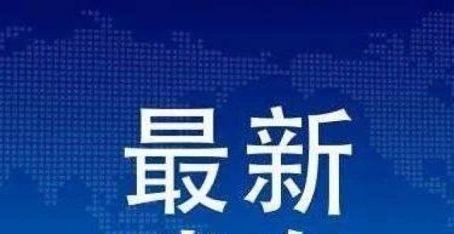 滨州李卫吉接受纪律审查和监察调查
