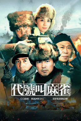 代号叫麻雀封面图