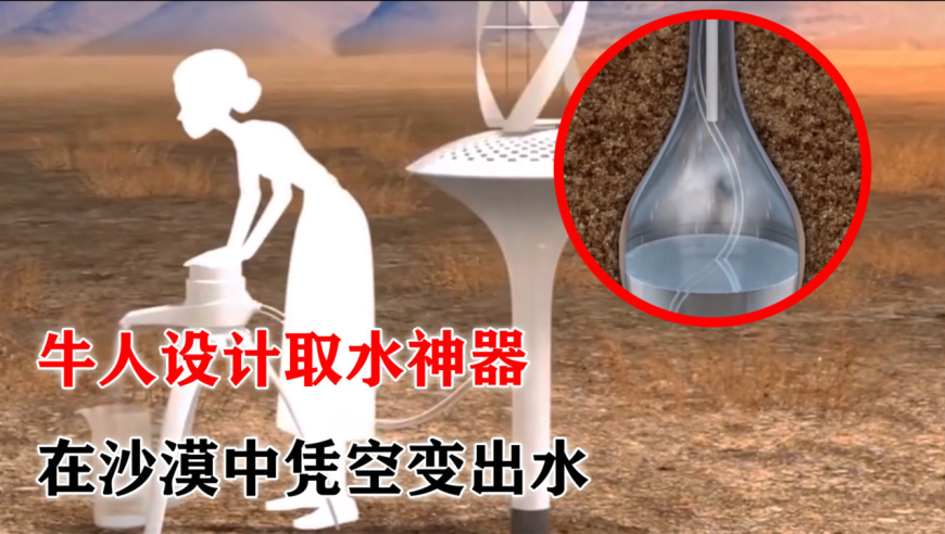 牛人设计取水神器,在沙漠中凭空变出水!缓解缺水问题