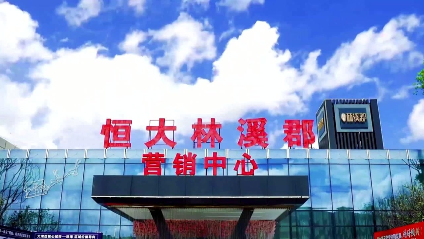 2字头的珠海恒大林溪郡上车大湾区的绝佳机会