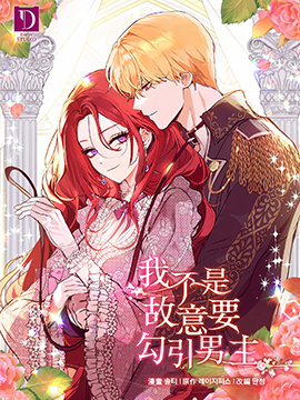 我不是故意要勾引男主 我不是故意要勾引男主更新至第12话 我不是故意要勾引男主下拉式阅读 大树漫画