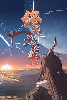 修仙者大战超能力封面图