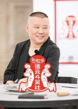 德云斗笑社第二季封面图