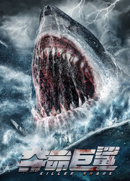 夺命巨鲨恐怖片高清完整版免费在线观看