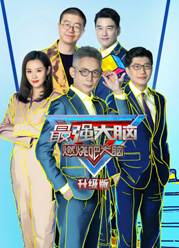 未知地区:中国大陆年份:2021剧情简介:《最强大脑第八季》是江苏卫视