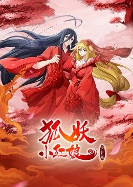 狐妖小红娘·月红2封面图