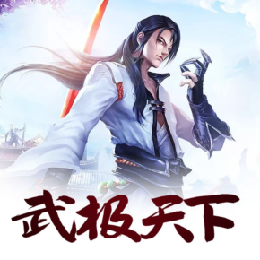 武极天下|热血武侠力作|免费有声小说