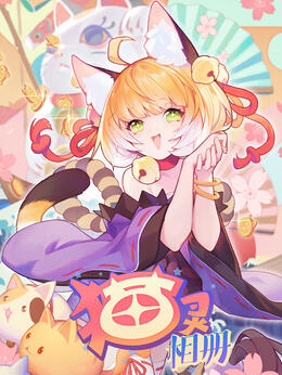 猫灵相册封面图