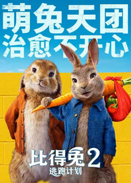 比得兔2：逃跑计划封面图