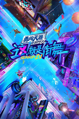 这！就是街舞第四季封面图