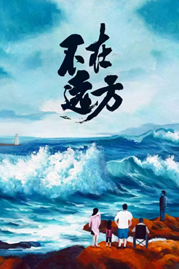 不在远方封面图