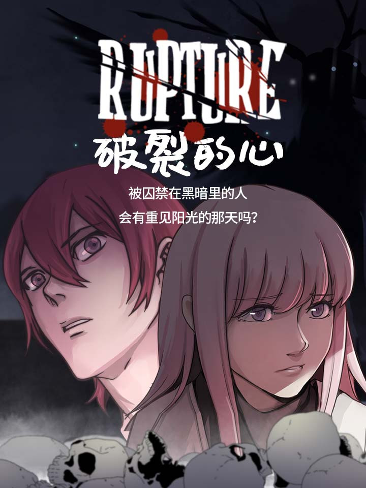 破裂的心 破裂的心漫画全集免费 下拉式 阅读 仙漫网