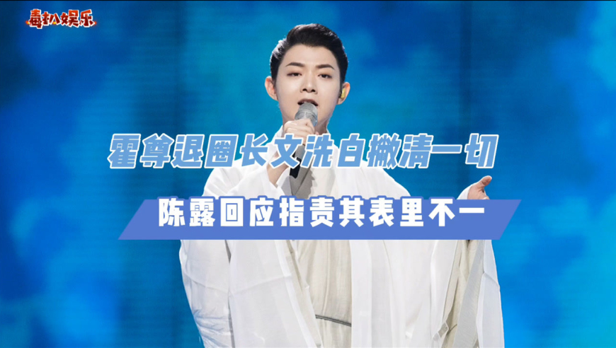 霍尊发文退出演艺!通篇撇清一切,陈露回应表里不一?