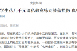 培训7天就上岗的健身教练真的靠谱吗？丨剑眉专栏