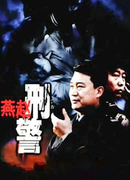 燕赵刑警封面图