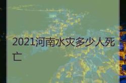 2021年に河南省の洪水で亡くなった人の数