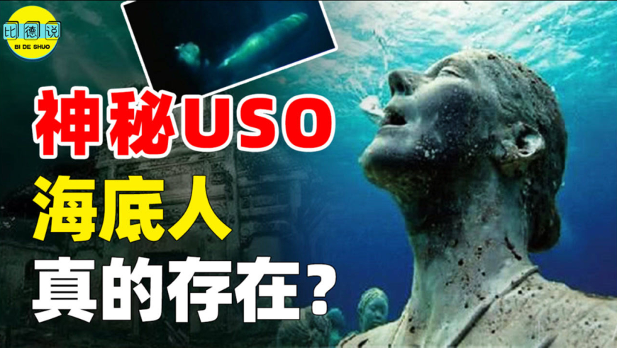 神秘uso频繁出现,揭秘真实的"海底人"!