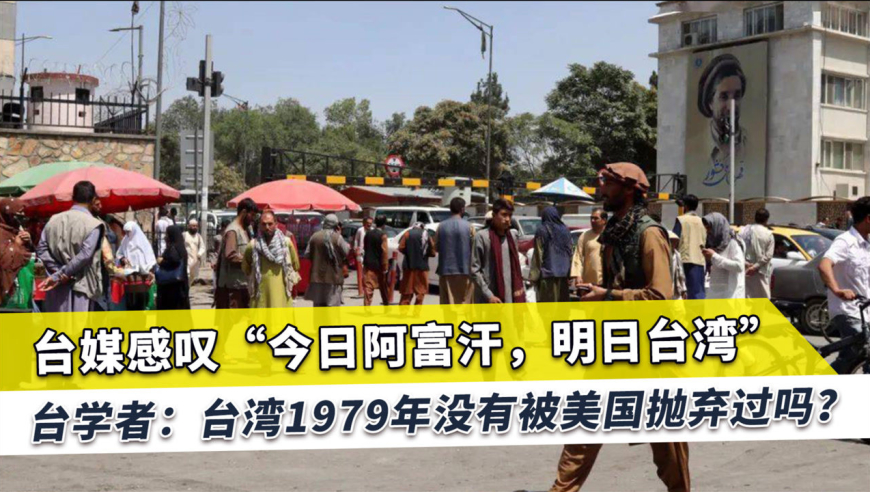 阿富汗被抛弃引爆全球,台学者:台湾1979年就被抛弃,两岸应牢记
