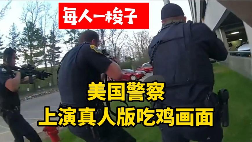 美国警察上演真人版吃鸡游戏画面,面对赌场内的枪手,3名警官每人一