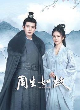 周生如故封面图