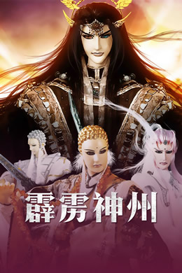 霹雳神州封面图